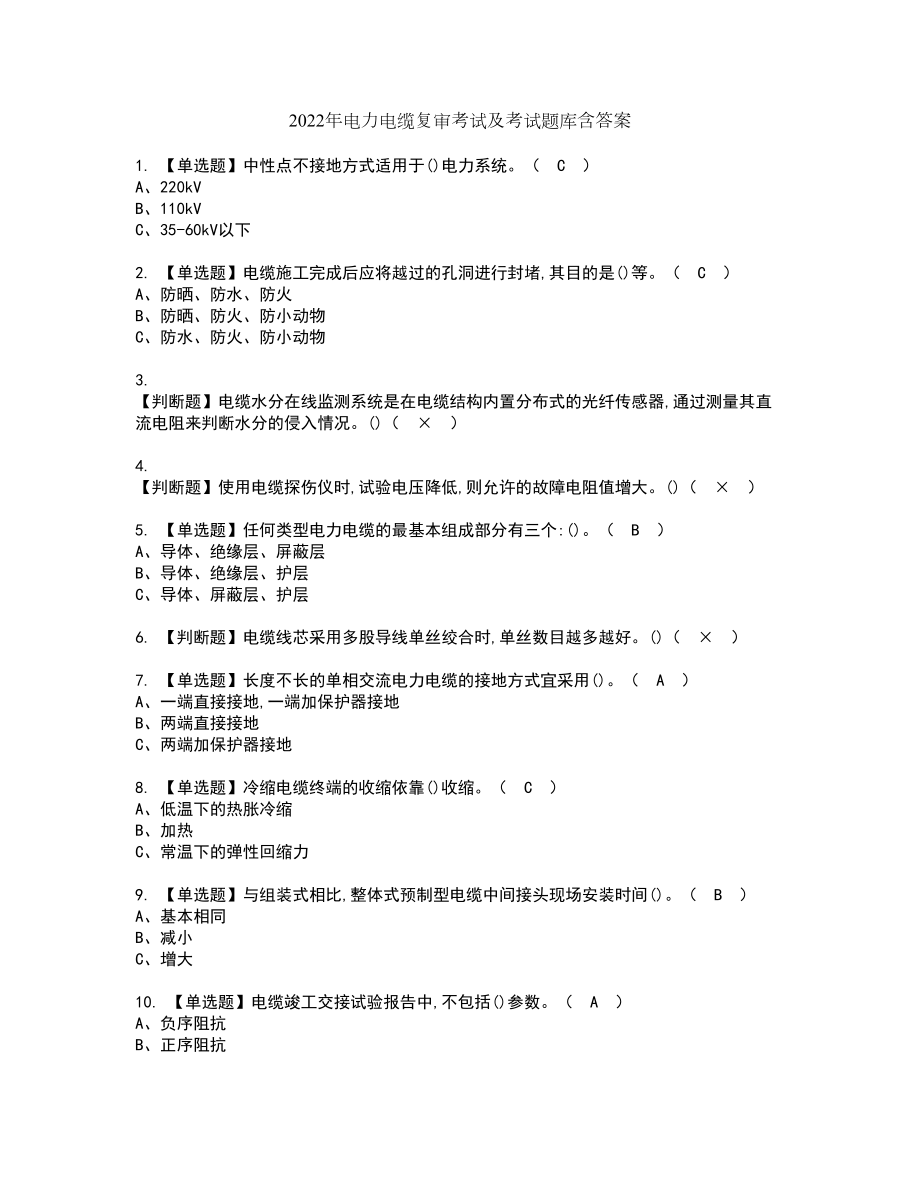 2022年电力电缆复审考试及考试题库含答案22_第1页