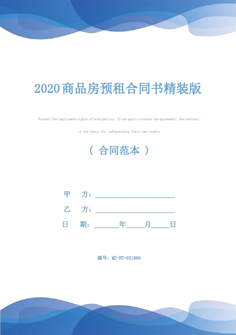 2020商品房预租合同书精装版_第1页