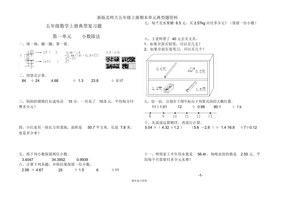 新版北师大版五年级数学上册单元典型复习题_第1页