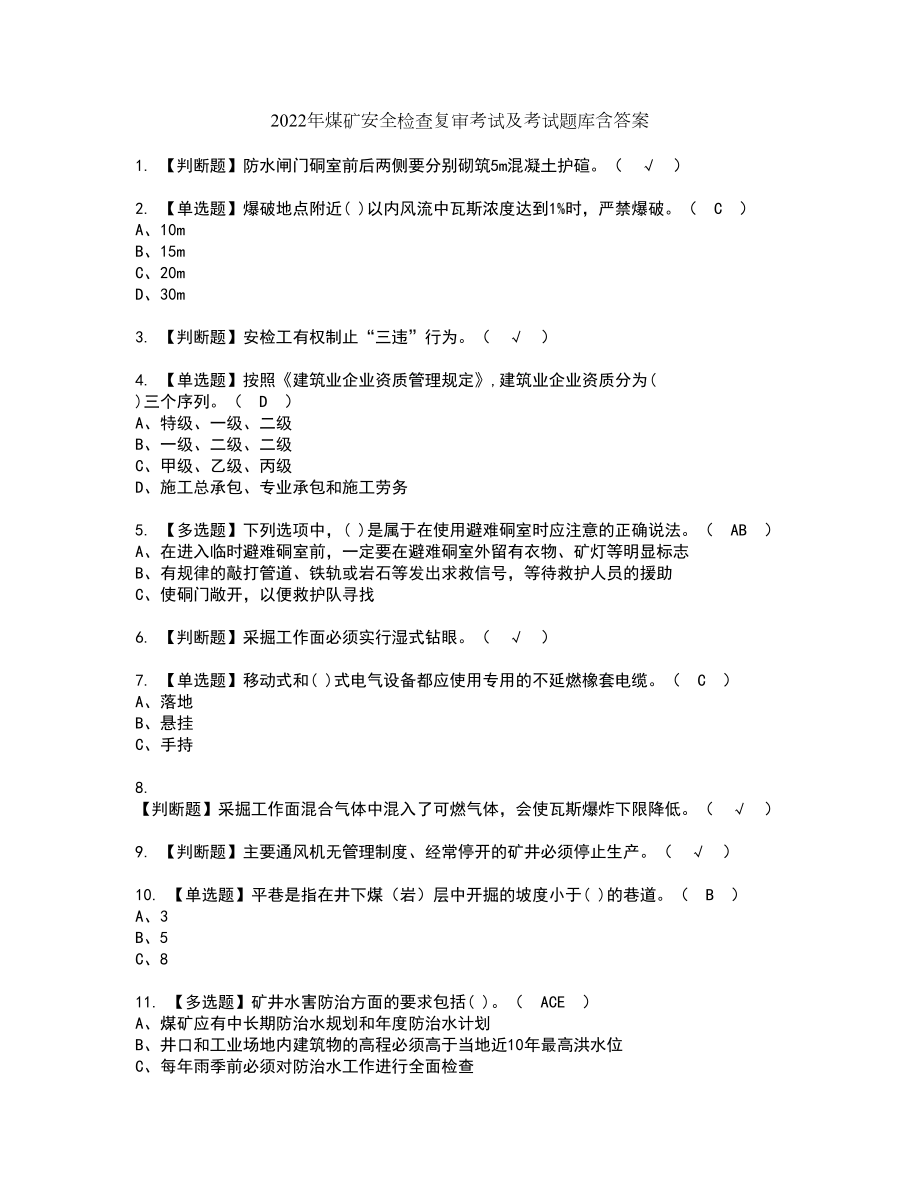 2022年煤矿安全检查复审考试及考试题库含答案74_第1页