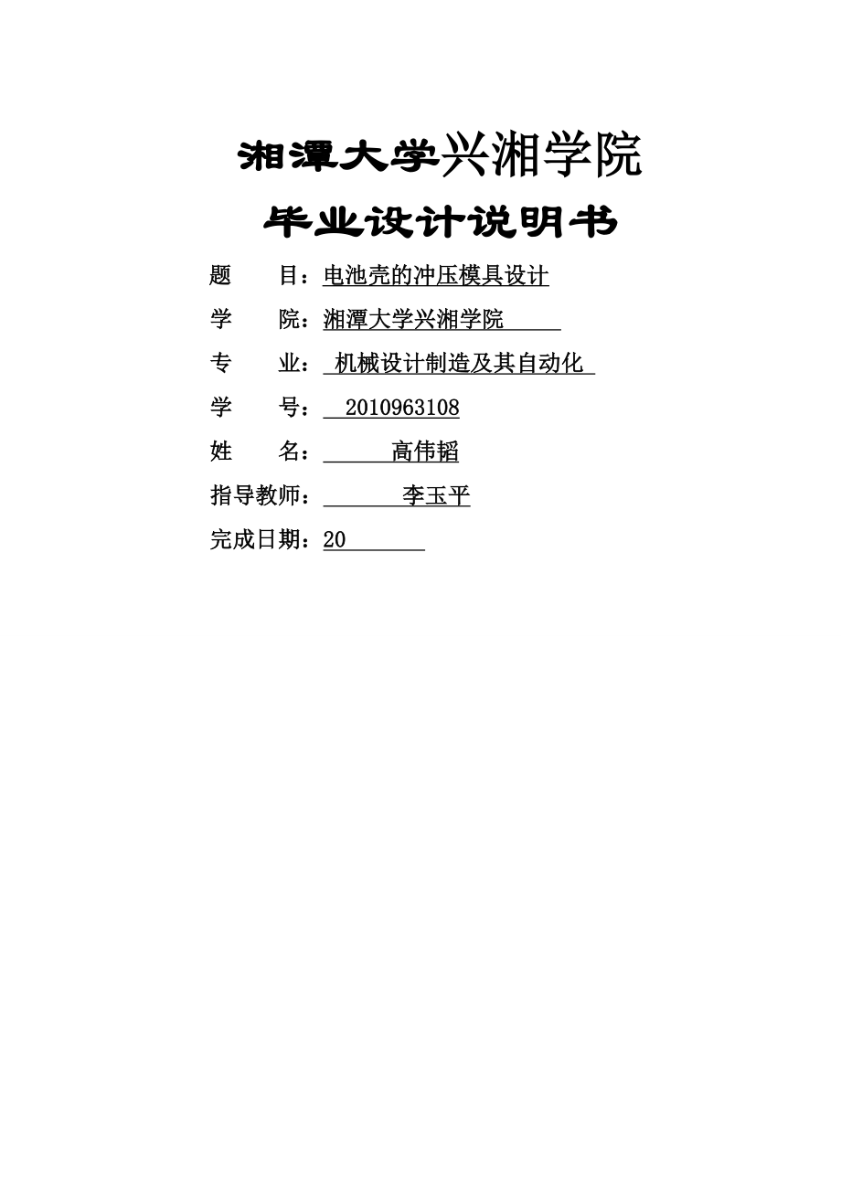 電池殼的沖壓模具設(shè)計(jì)_第1頁