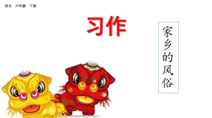 部編版六年級語文下冊《習作：家鄉(xiāng)的風俗》教學課件