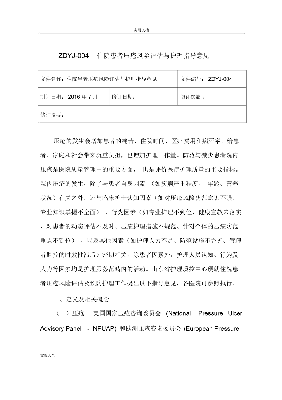 山东省5项护理风险评估与护理指导意见_第1页