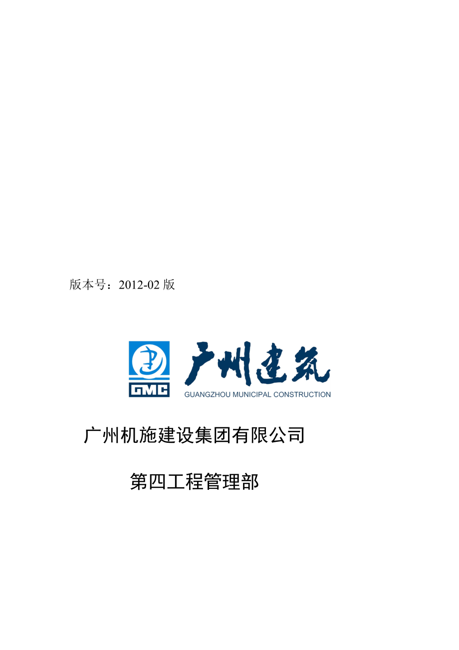 广州机施建设集团有限公司生产安全事故应急预案4分_第1页