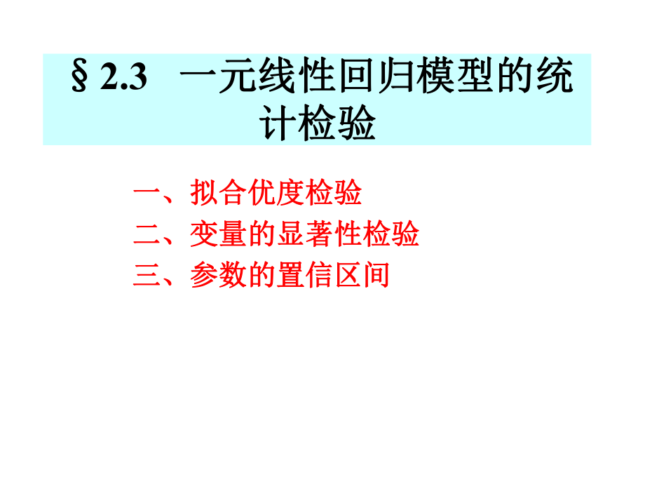 一元线性回归_第1页