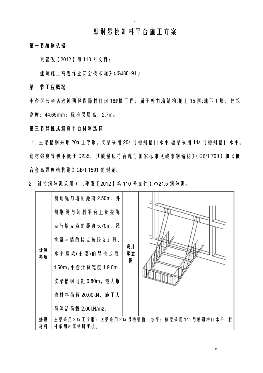 型钢悬挑卸料平台专项施工设计方案及对策_第1页