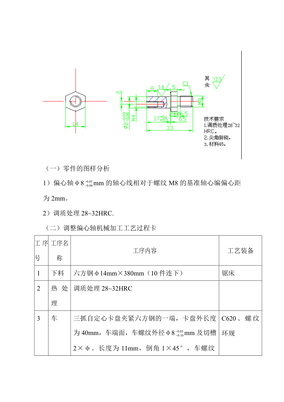 調(diào)整偏心軸機(jī)械加工工藝設(shè)計(jì)說(shuō)明書(shū)_第1頁(yè)