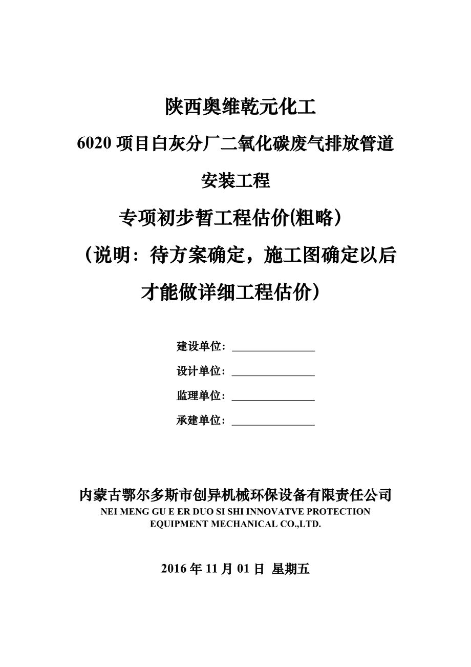 陜西奧維乾元化工有限公司 6020項(xiàng)目 白灰分廠 二氧化碳廢氣集中排放工程 工程估價(jià)_第1頁(yè)