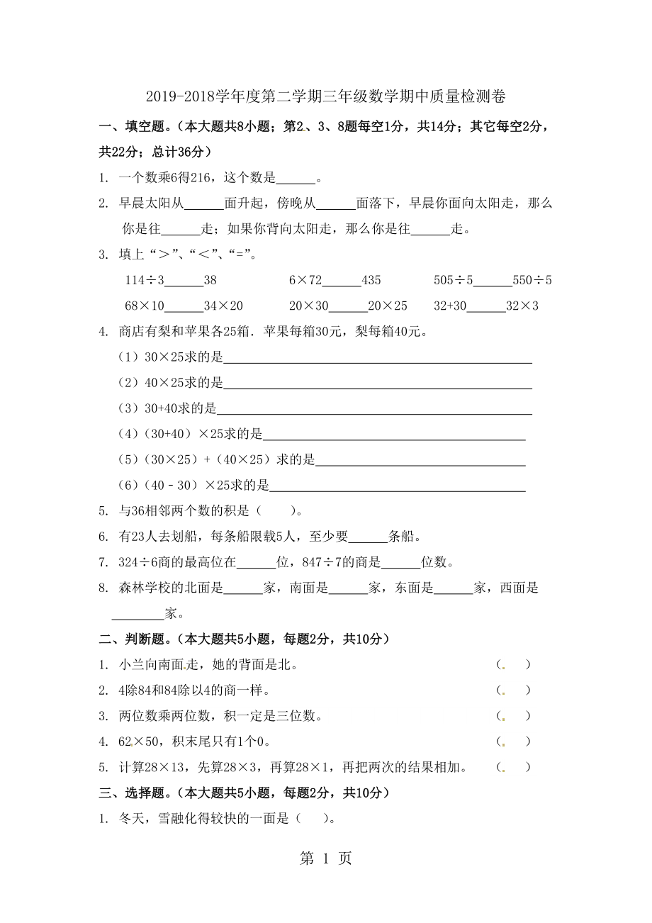 三年級下冊數(shù)學(xué)期中試題 質(zhì)量檢測 人教新課標 無答案_第1頁