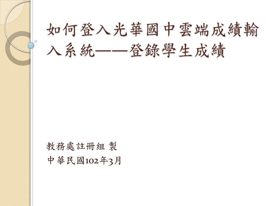 如何登入光华国中云端成绩输入系统登录学生成绩_第1页