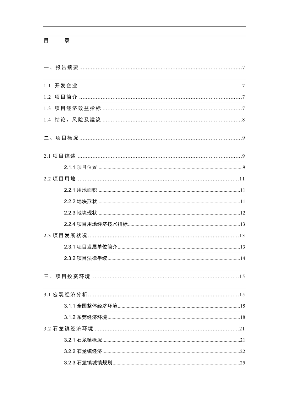 东莞市石龙镇裕兴路房地产开发项目可行性研究报告_第1页