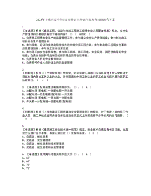 2022年上海市安全员C证资格证书考试内容及考试题库含答案63