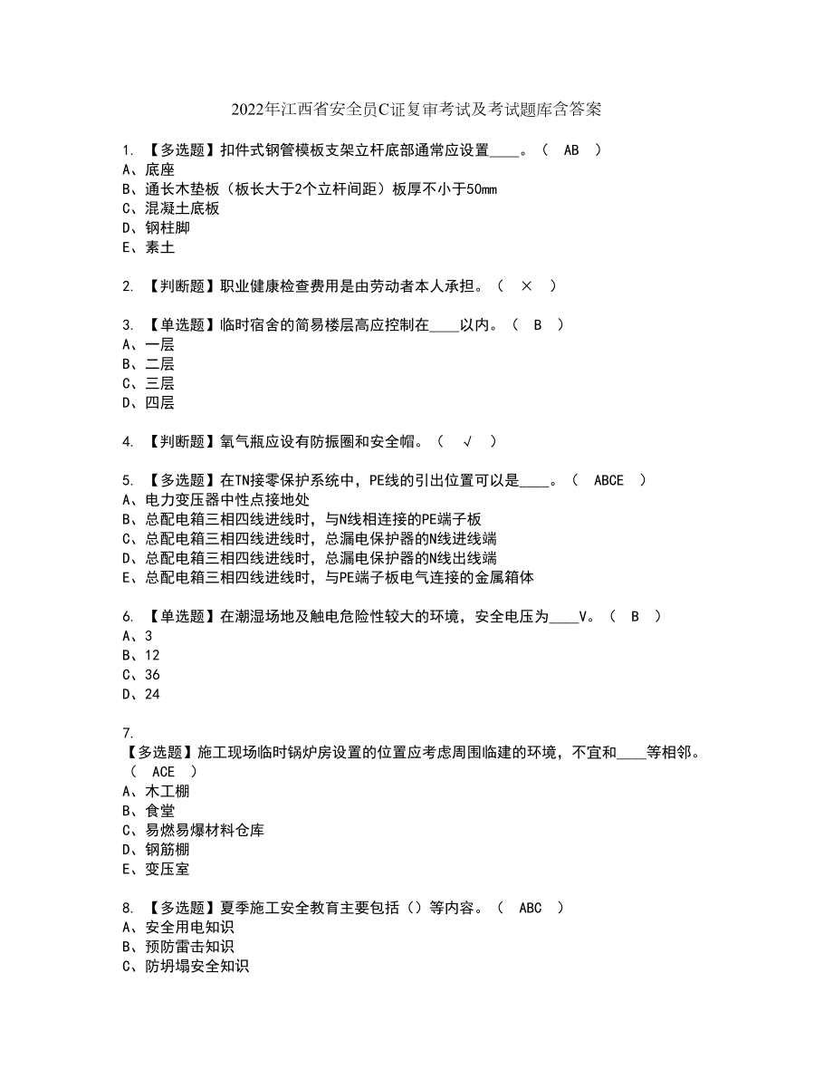 2022年江西省安全员C证复审考试及考试题库含答案76_第1页