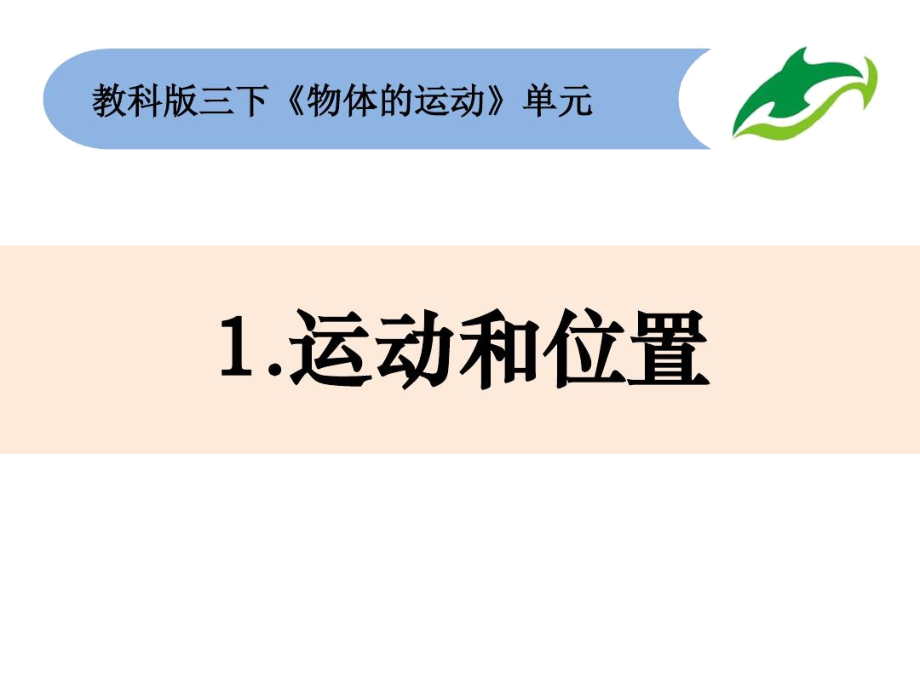 新教科版科學三下1-1《運動和位置》說課材料_第1頁