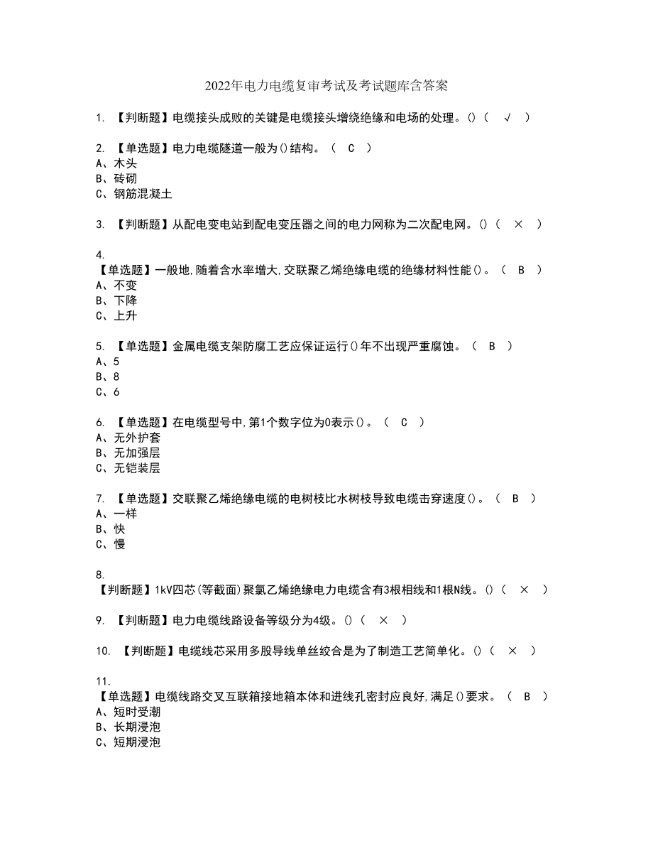 2022年电力电缆复审考试及考试题库含答案6_第1页