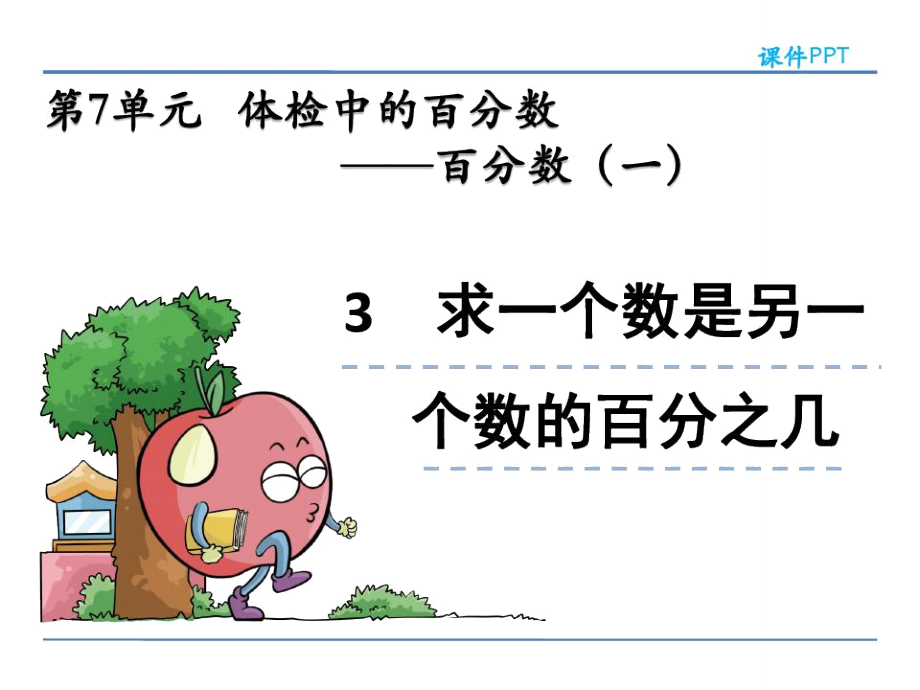 青岛版六年级数学上册《求一个数是另一个数的百分之几》课件_第1页