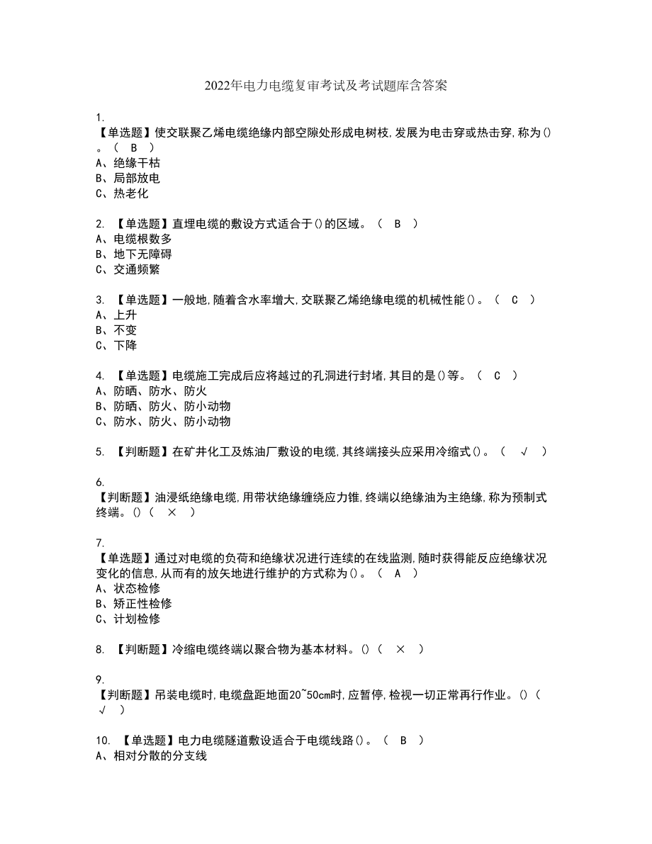 2022年电力电缆复审考试及考试题库含答案14_第1页