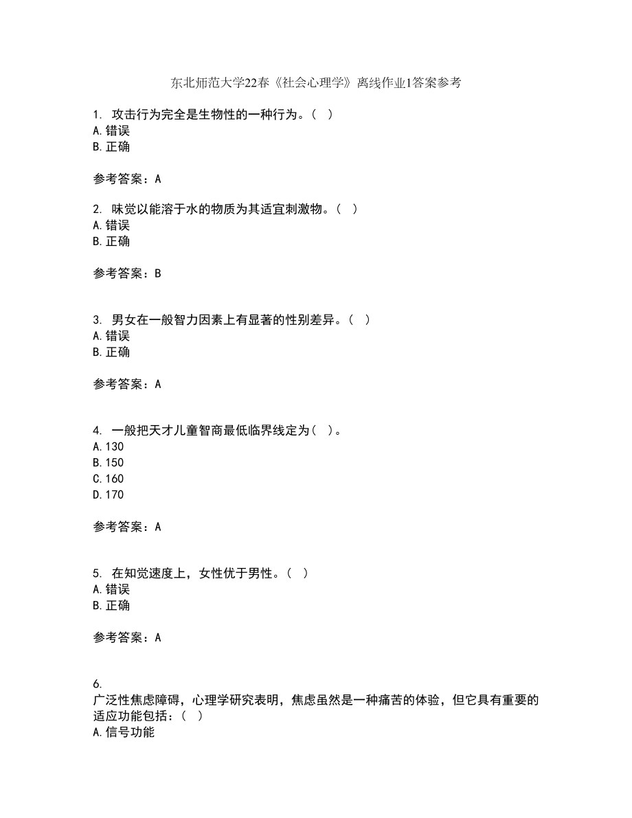 东北师范大学22春《社会心理学》离线作业1答案参考16_第1页