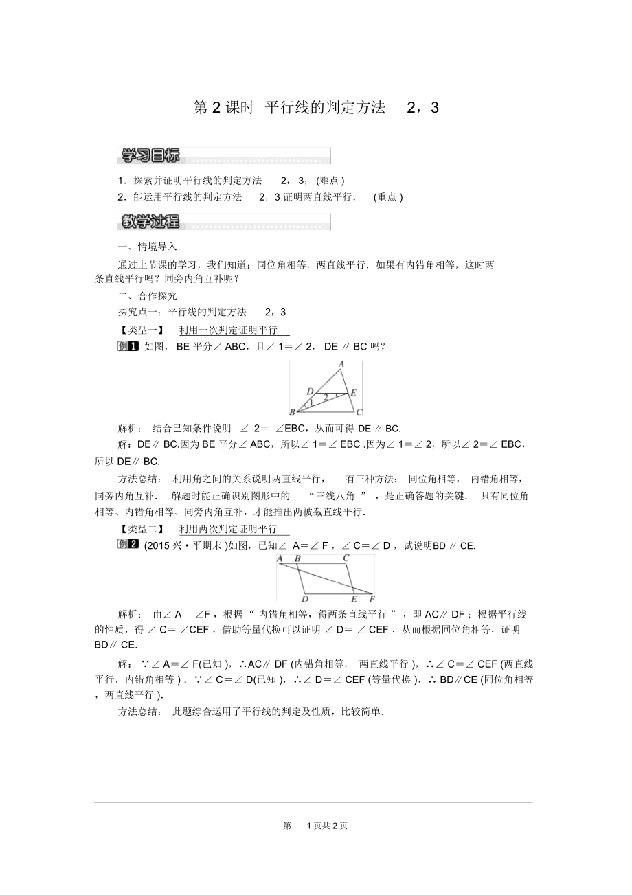 湘教版七下《平行線的判定方法2,3》教案_第1頁(yè)