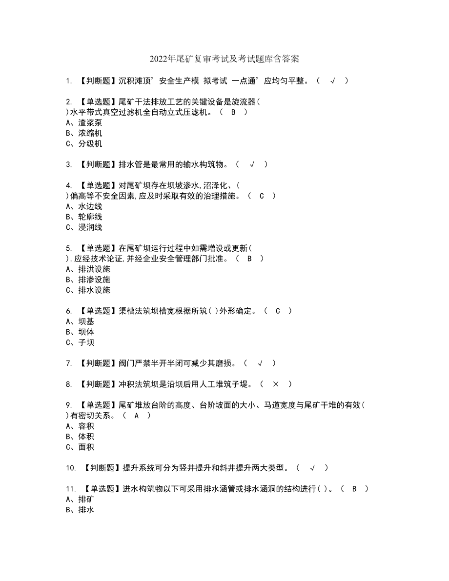 2022年尾矿复审考试及考试题库含答案86_第1页