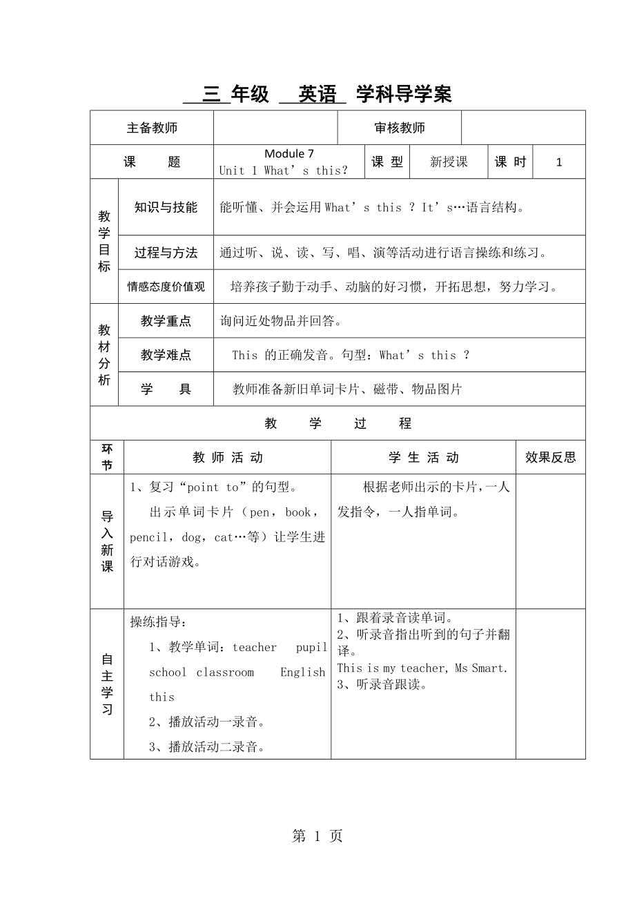 三年級上英語導(dǎo)學(xué)案Module 7 Unit 1 What’s this外研社三起_第1頁