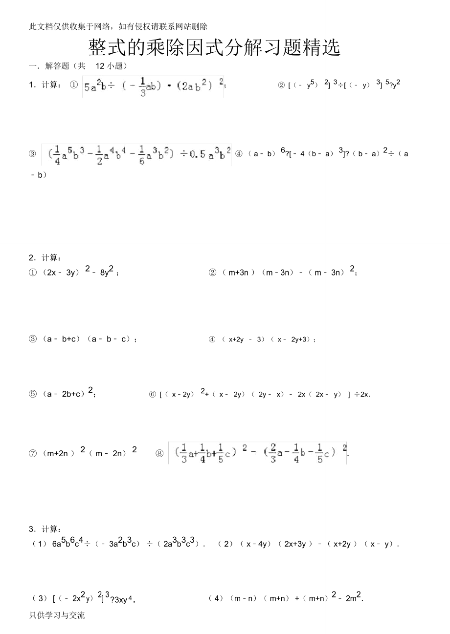 整式的乘除因式分解计算题精选1(含答案)学习资料_第1页