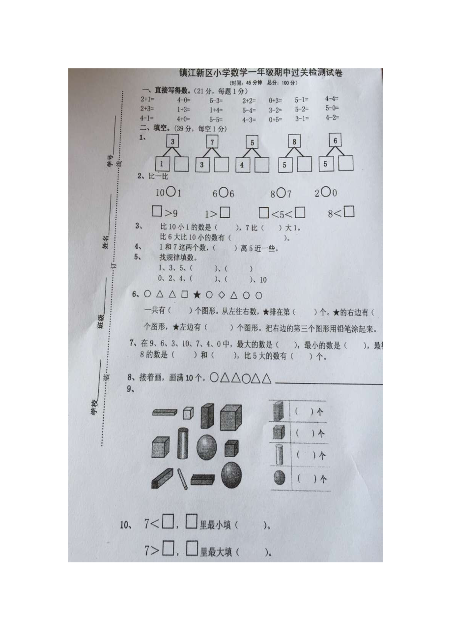 镇江新区一数期中过关检测试卷_第1页