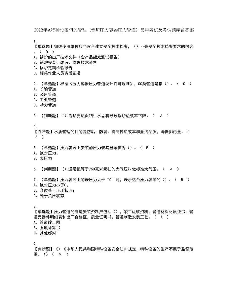 2022年A特种设备相关管理（锅炉压力容器压力管道）复审考试及考试题库含答案第28期_第1页