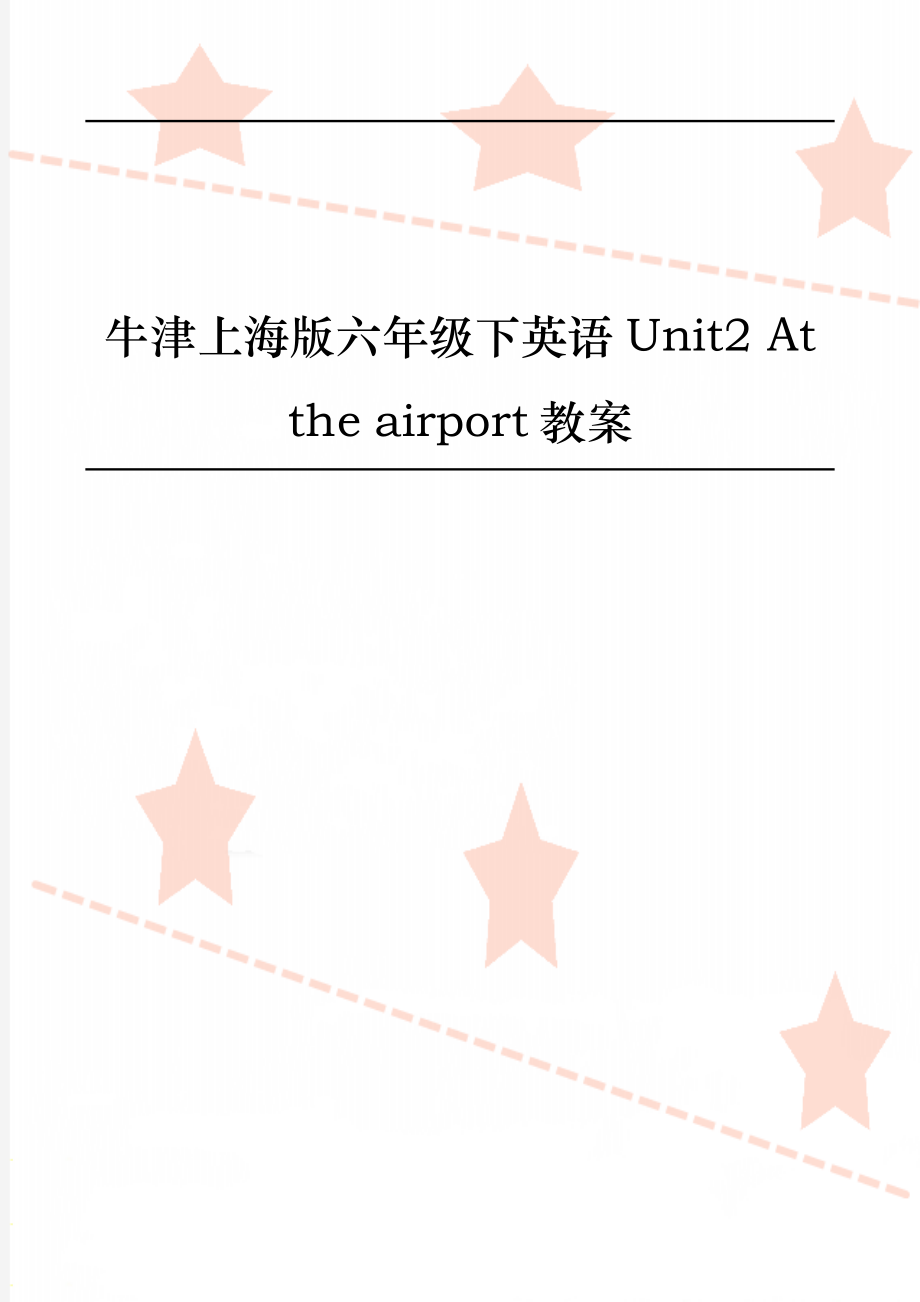 牛津上海版六年级下英语Unit2 At the airport教案_第1页