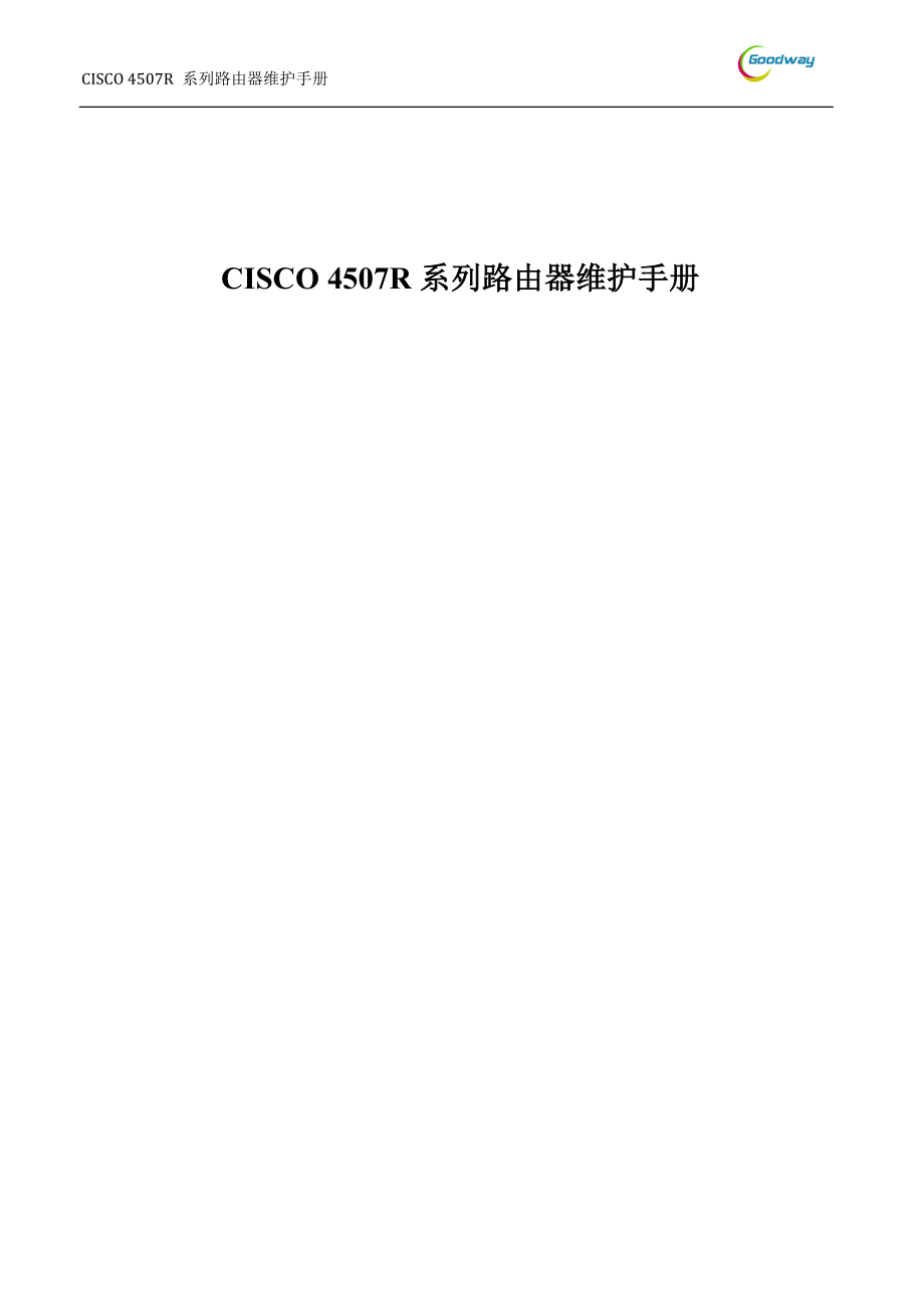 Cisco4507R交换机常用维护手册_第1页
