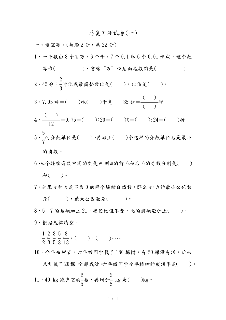 六年级数学（下册）│总复习测试卷(一)[2019新人教版]_第1页