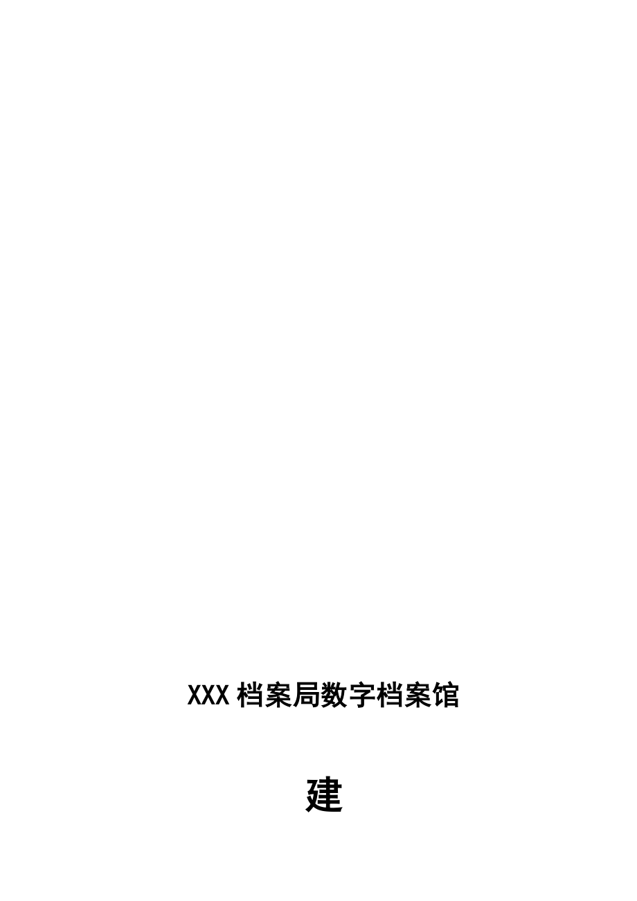 XXX档案局数字档案馆建设方案名师制作优质教学资料_第1页