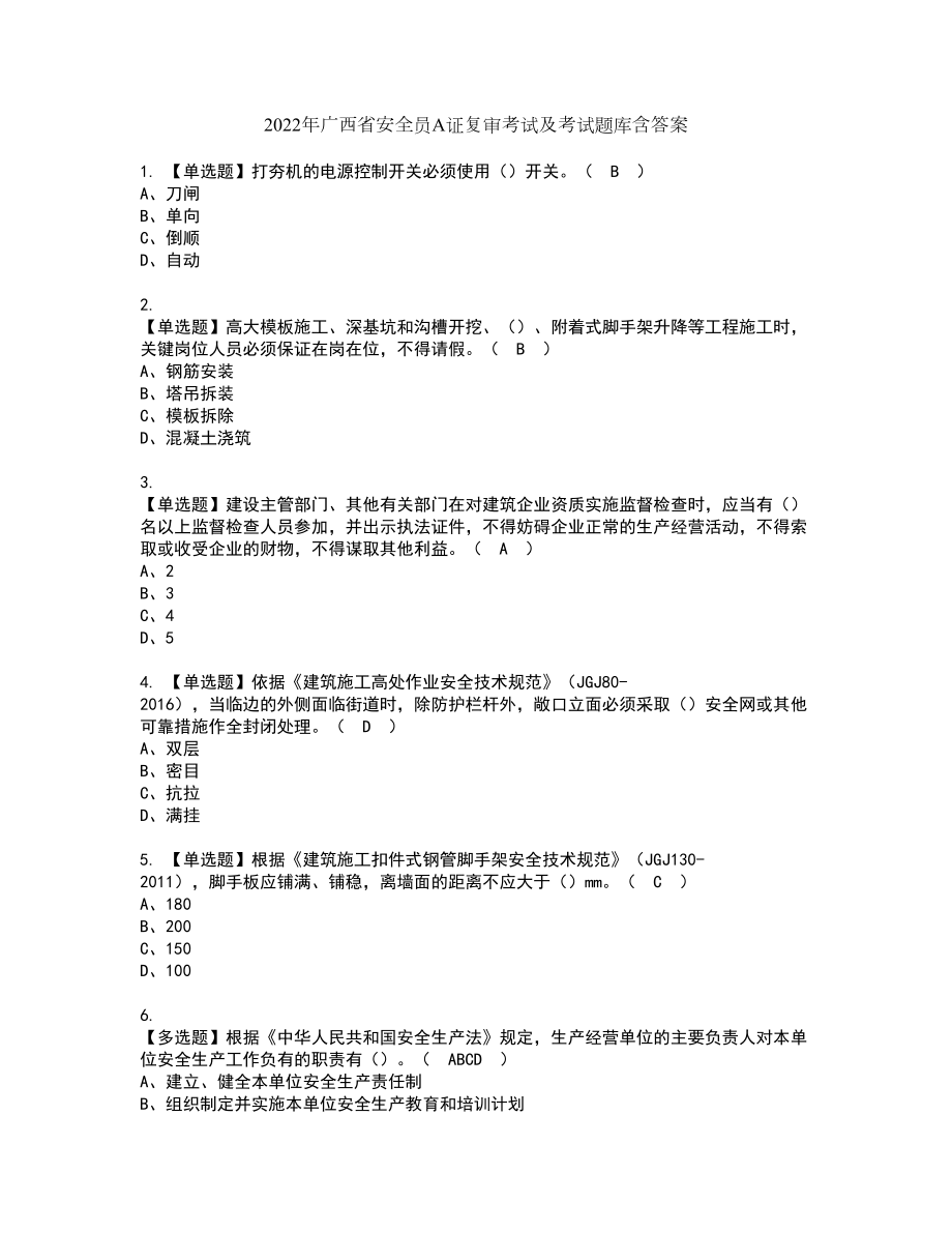 2022年广西省安全员A证复审考试及考试题库含答案42_第1页