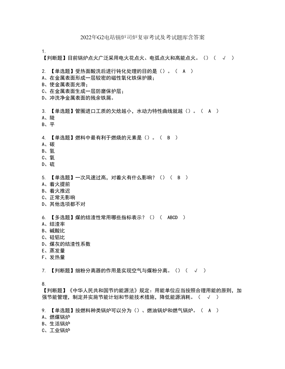 2022年G2电站锅炉司炉复审考试及考试题库含答案第8期_第1页