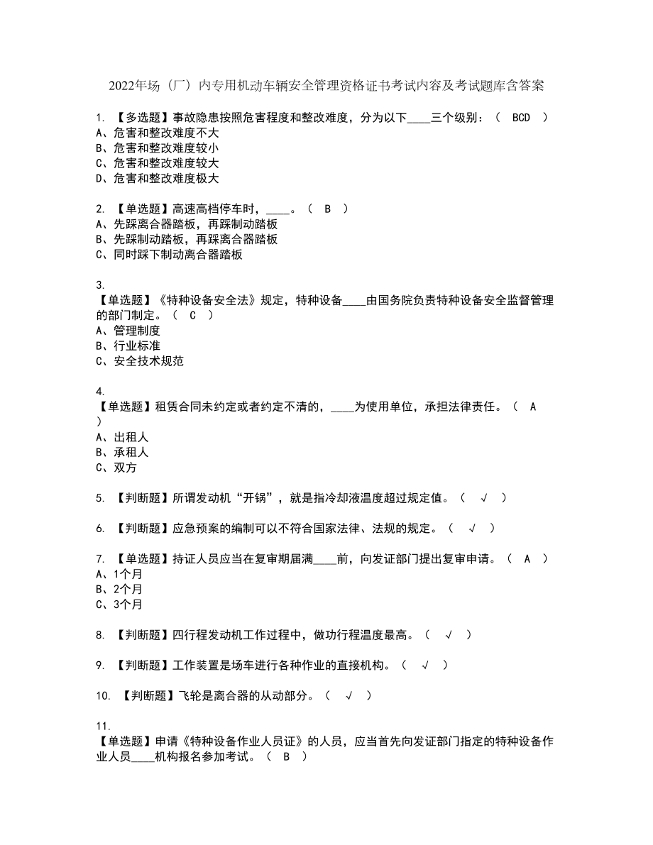 2022年场（厂）内专用机动车辆安全管理资格证书考试内容及考试题库含答案23_第1页