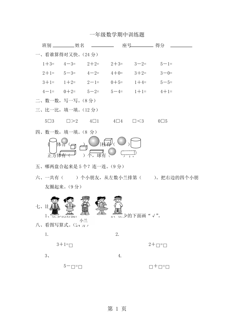 一年級上冊數(shù)學(xué)試題期中訓(xùn)練試題｜ 河北省保定市 人教版無答案_第1頁