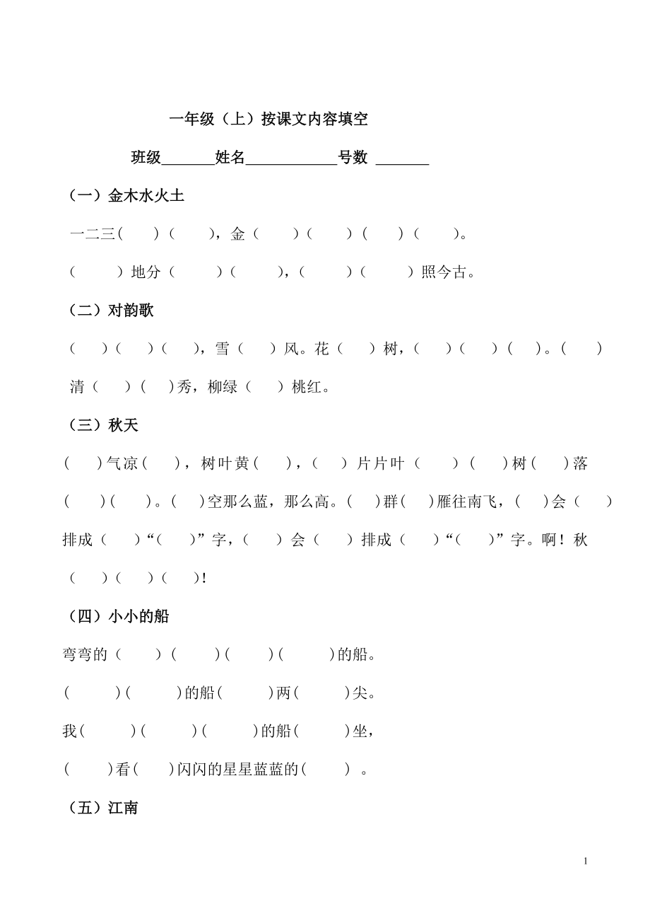 部編版一年級語文上冊《按課文內(nèi)容填空》復(fù)習(xí)卷_第1頁