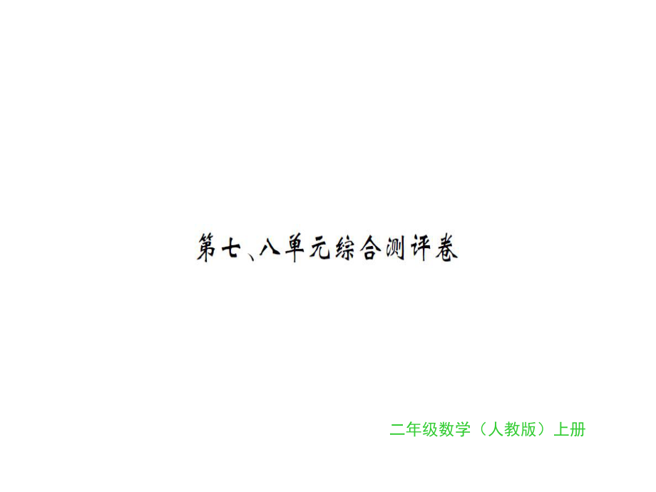 二年级上册数学习题课件第7、8单元测评卷｜人教新课标 (共15张PPT)_第1页