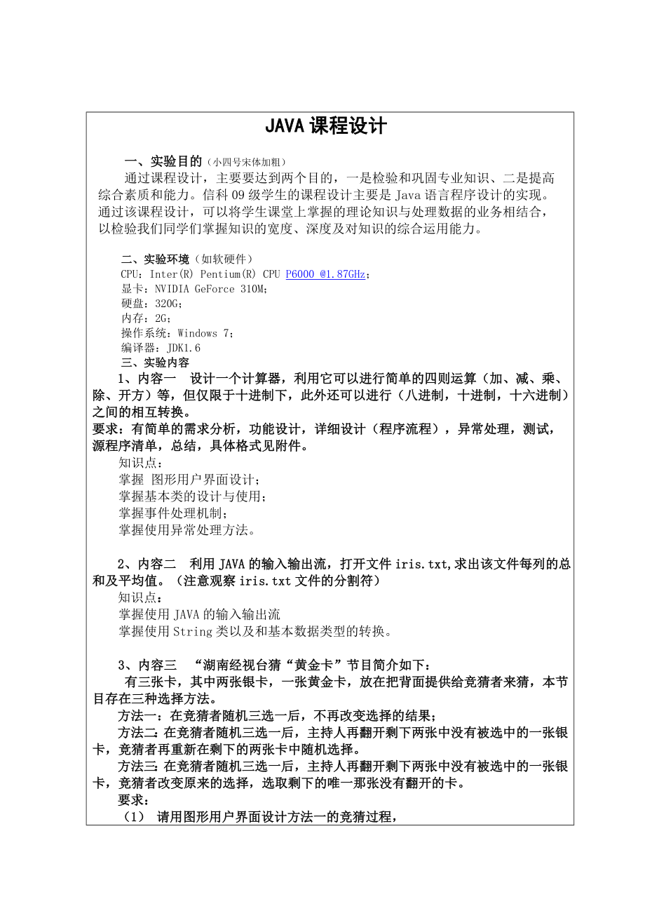 Java课程设计报告计算器,输入输出流读取iris.txt文件,黄金卡,多线程动画,记事本_第1页