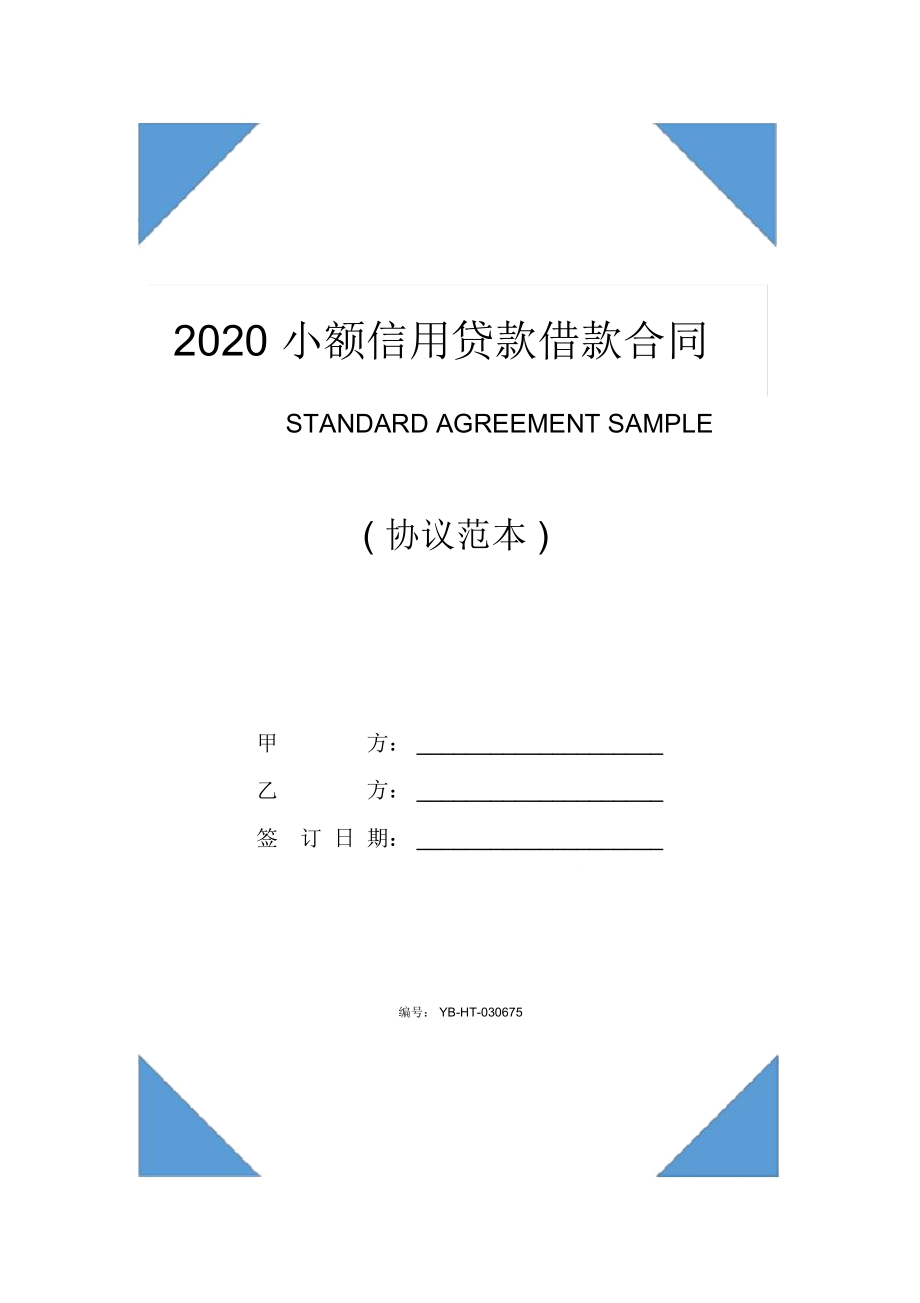 2020小额信用贷款借款合同书范本_第1页