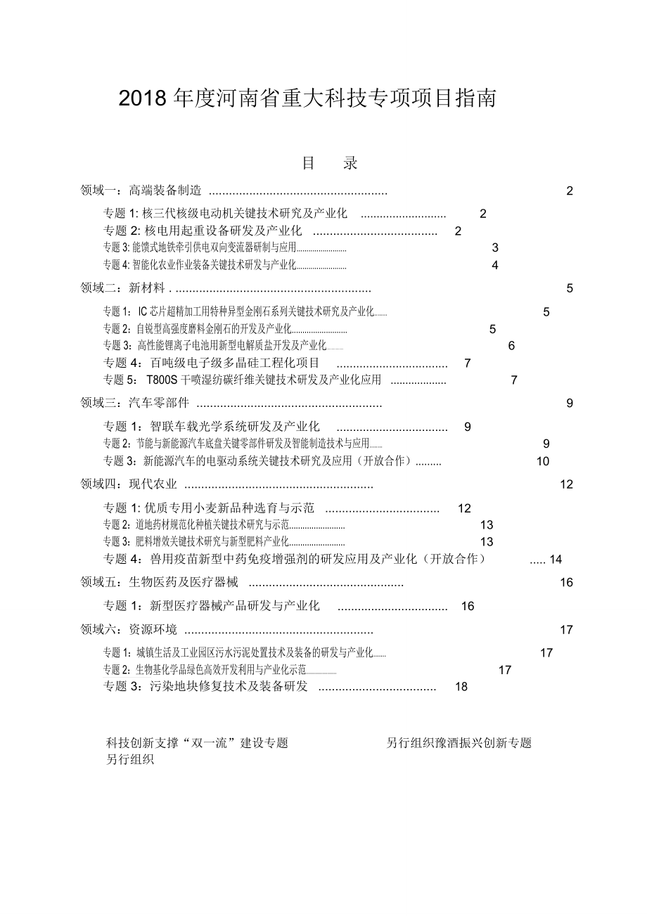 2018年度河南重大科技专项项目指南_第1页