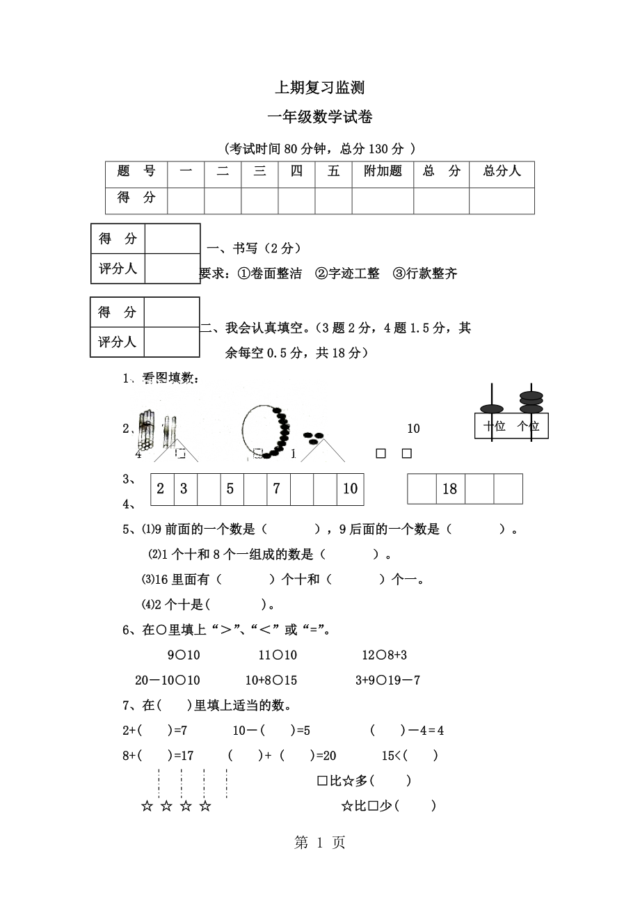 一年級(jí)上冊(cè)數(shù)學(xué)試題期末復(fù)習(xí)檢測(cè)｜ 河北省保定市 人教新課標(biāo)無(wú)答案_第1頁(yè)