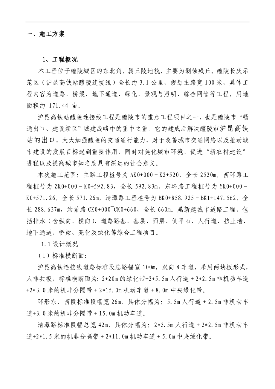 n醴陵高铁连接线施工组织设计正式稿_第1页