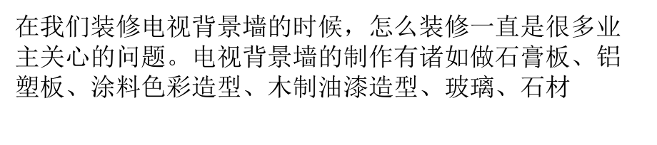 电视背景墙装修材料的选择ppt课件_第1页