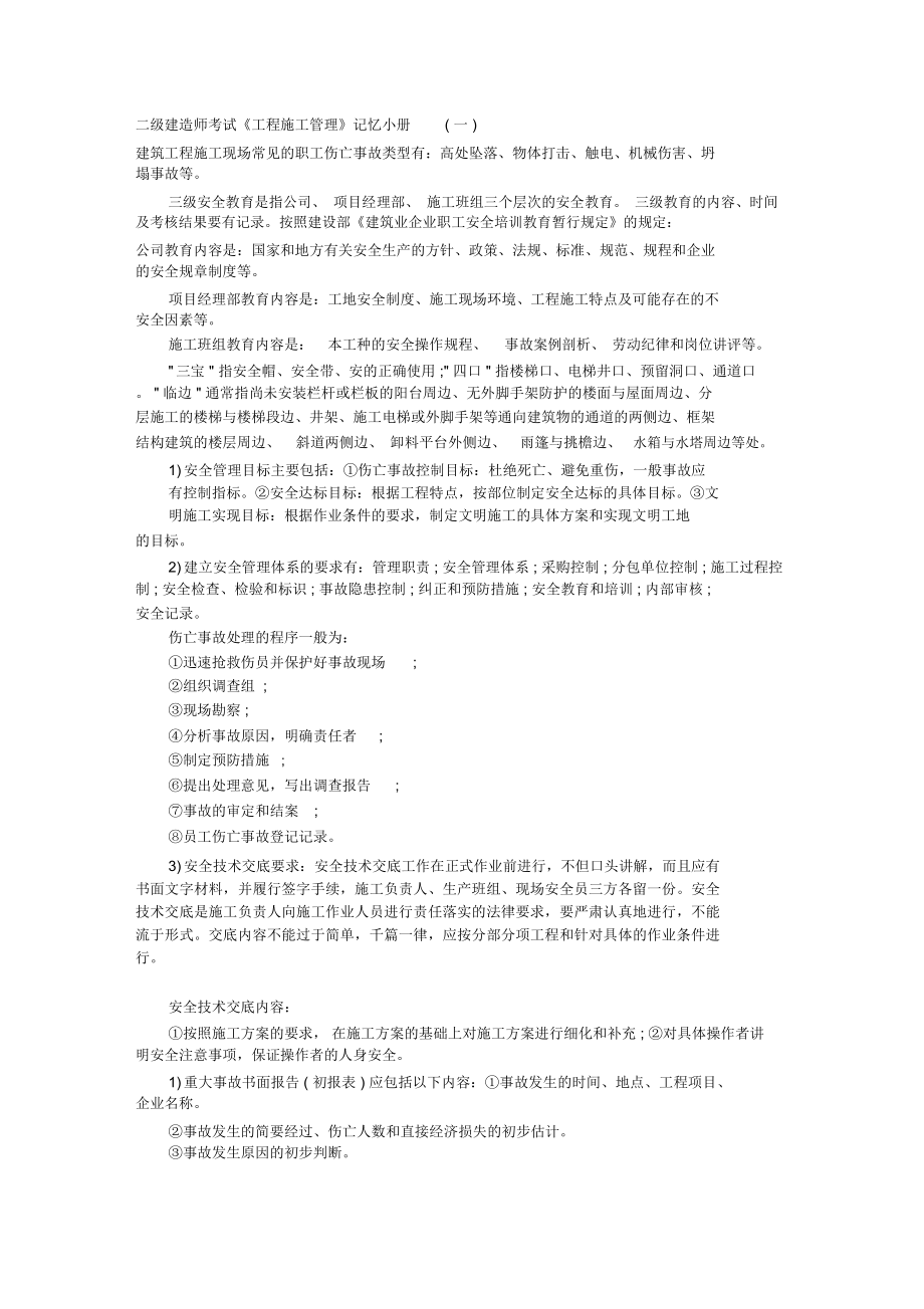 二級建造師考試《工程施工管理》記憶小冊(一)_第1頁