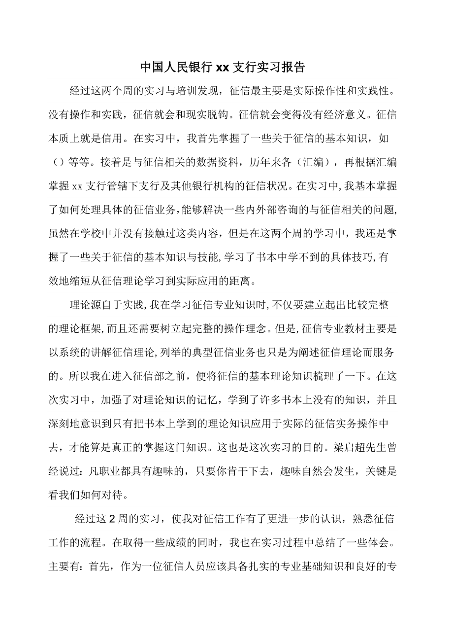 中国人民银行xx支行实习报告_第1页