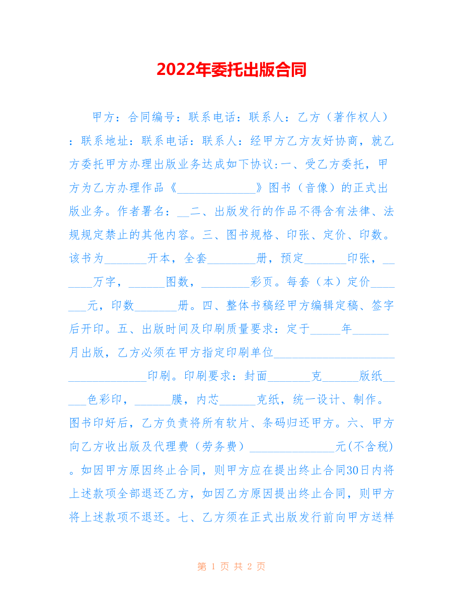 2022年委托出版合同.doc_第1页