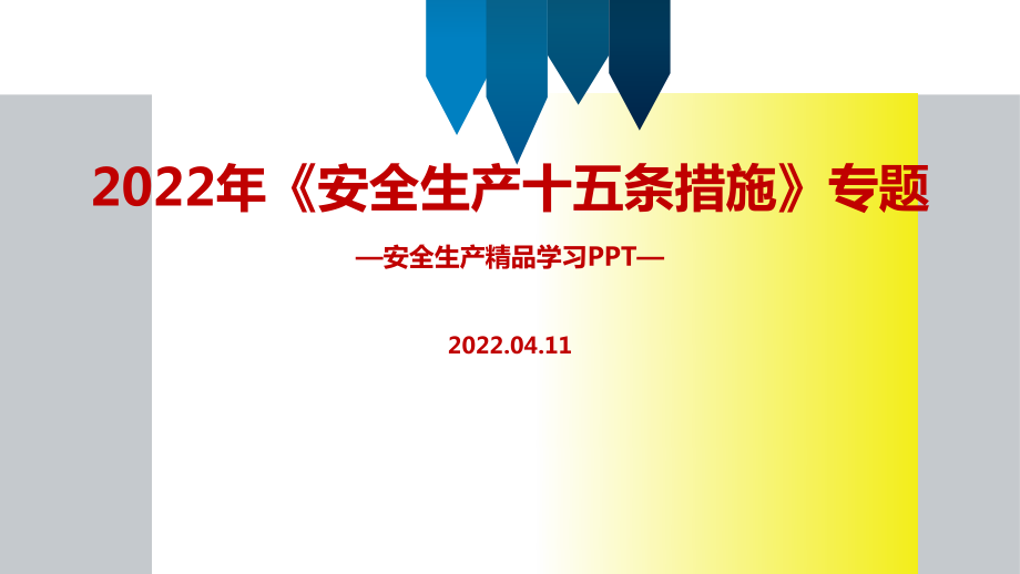 解讀2022《安全生產(chǎn)十五條措施》PPT_第1頁