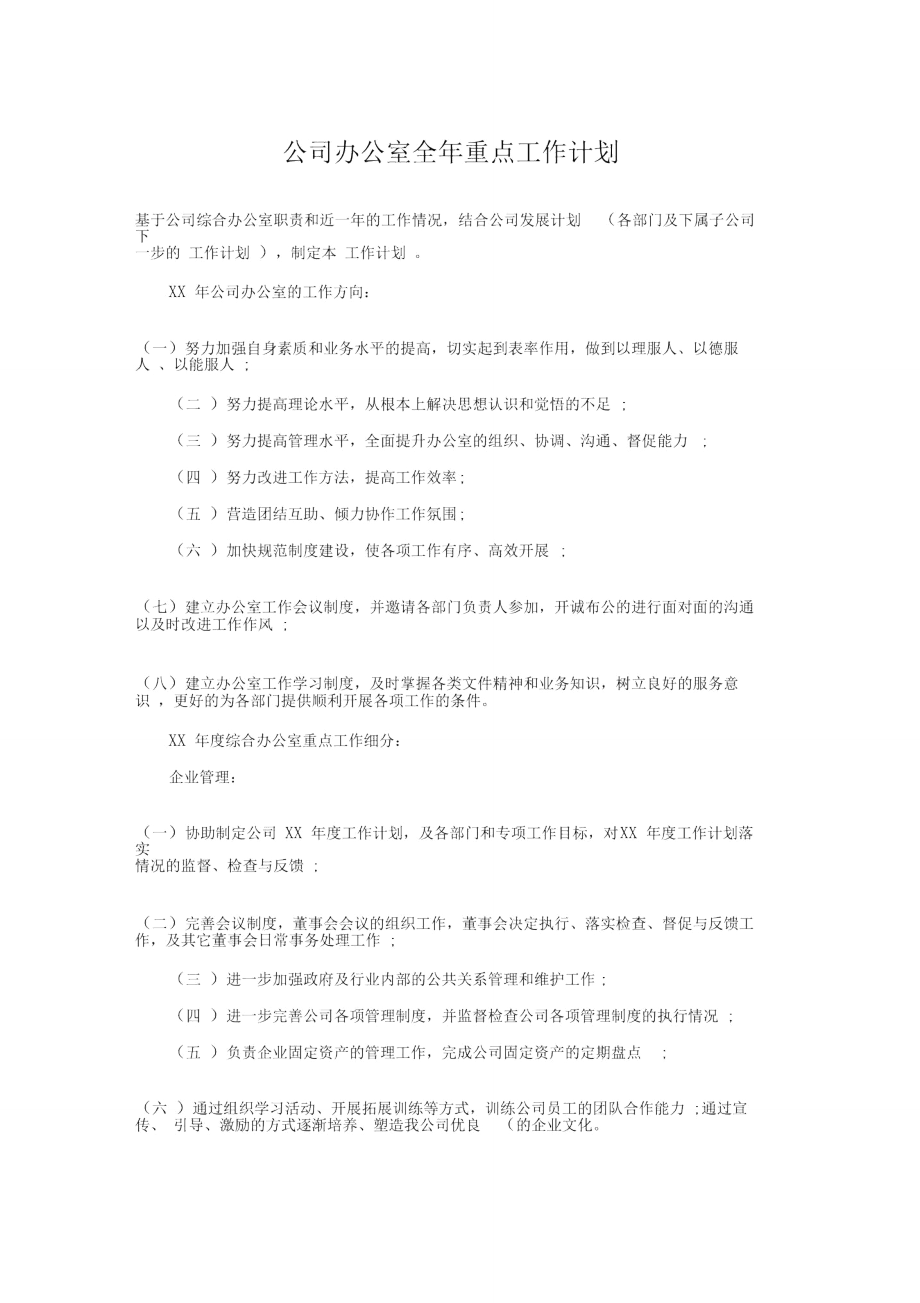 公司办公室全年重点工作计划与公司办公室工作计划汇编_第1页