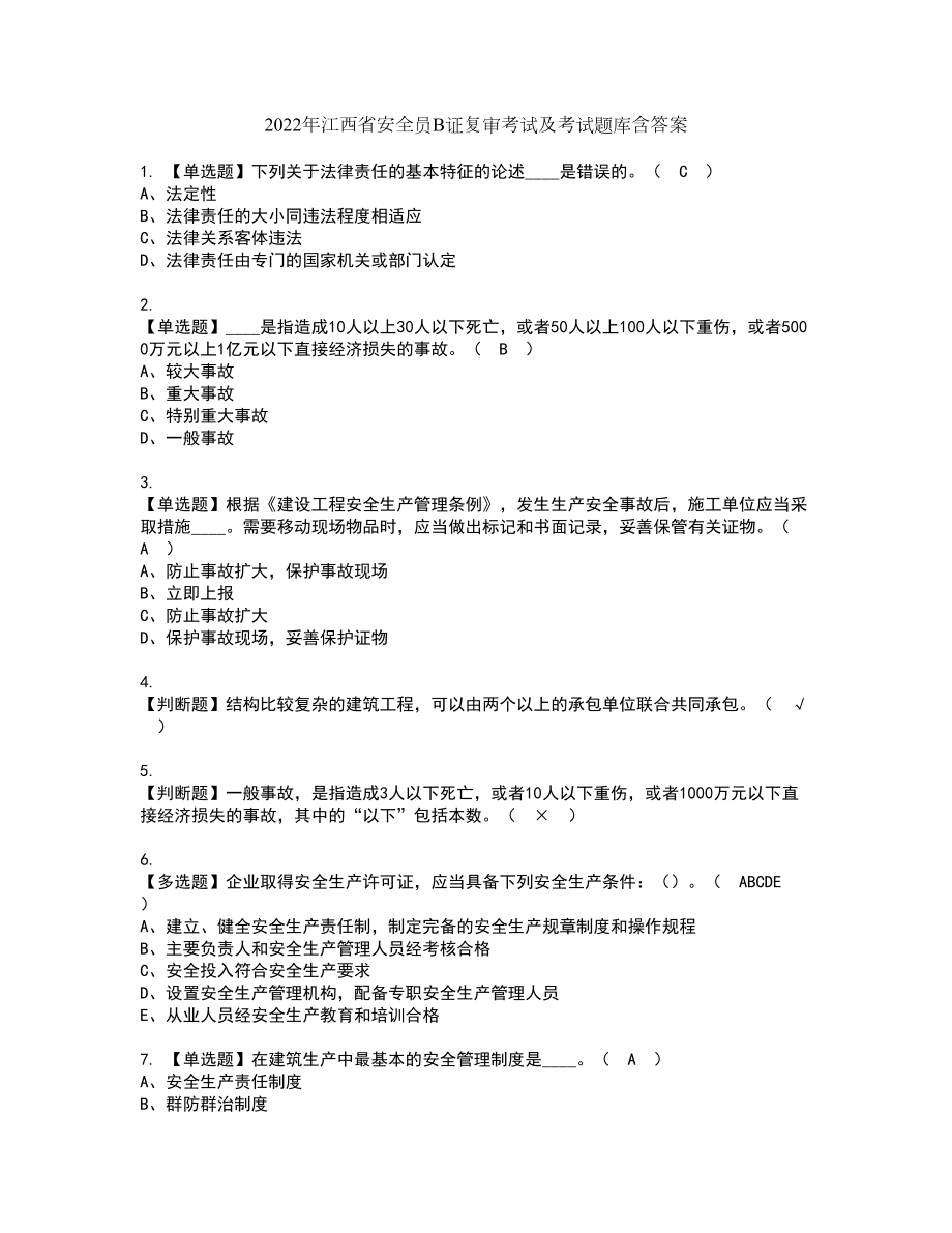 2022年江西省安全员B证复审考试及考试题库含答案第24期_第1页